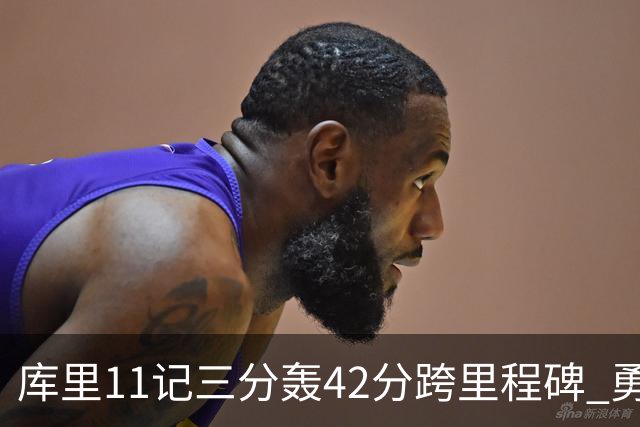 库里11记三分轰42分跨里程碑 勇士大胜步行者